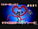 【まったり実況】ペルソナ５ザ・ロイヤル　＃351【P5R】女実況者