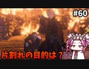【RISE OF THE RONIN】めたん幕末旅するん？　その60【四国めたん実況プレイ】