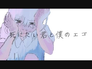 【可不】死にたい君と僕のエゴ【オリジナル】