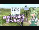 【ずんだもん】日本一の山を登ったのだ！【日和山】