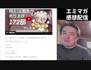 【エミマガの解説配信 237回】どうしたらゲーム実況は面白くなりますか？