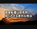 一般人は割と知らない「外患誘致罪」