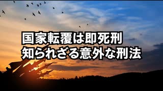 一般人は割と知らない「外患誘致罪」