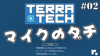 【TerraTech】マイクのダチ #02【琴葉姉妹】