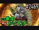 【英傑大戦】 決めるぞ！下剋上 #2469 vs暴虐おいてけ