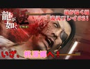 【※ネタバレ注意】神室町よいとこ 一度はおいで【龍が如く極 実況プレイパート21】