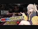 エリートホラーゲーマーつむぎ【Buckshot Roulette】