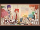 【XFD】はじまりの物語 _ すとぷり【1stシングル試聴動画】