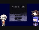 【ウナきりおね実況】幽霊さんと「月に生きている証拠」【フリーゲーム】