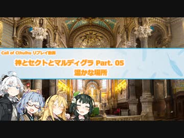 【CoCリプレイ】神とセクトとマルディグラ　Part. 05【VOICEROID】