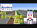 【Minecraft】Minecraftで競馬やってみた Part1【ニコニコ鉄道株式会社】