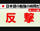 【ゆっくり】反撃という言葉の意味を勉強しよう【日本語の勉強】