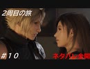 【FF7リバース】髪フェチと行く2周目の旅 Part10【ネタバレ全開】