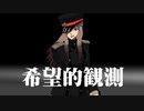 希望的観測 / eri