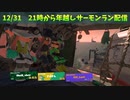 【スプラ3】2022年 年越しサモランその2(サイコロ編)