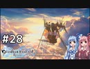 #28【グランブルーファンタジーリリンク】琴葉姉妹と忘れられた空の旅【VOICEROID実況】