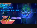 【CoreKeeper】まだまだ続くよ海上戦闘！ S2第17話【ゆっくり実況】
