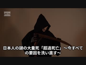 AI動画を作ってみました。  「日本人の謎の大量死「超過死亡」〜その要因を洗い直す〜」