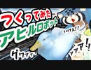 作ってみた】TAMIYAのアヒル【魔改造】