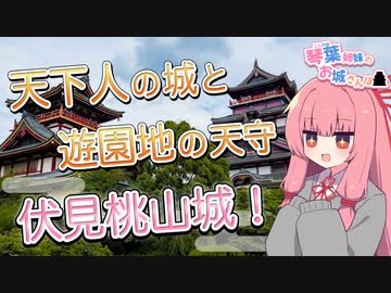 琴葉姉妹のお城さんぽ 天下人の城と遊園地の天守 伏見桃山城！【VOICEROID旅行】