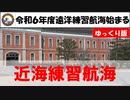 【ゆっくり防衛省新着情報】また、遠洋練習航海が始まる