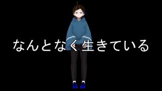 梨緒 - なんとなく生きている feat.知声