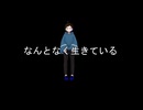 梨緒 - なんとなく生きている feat.知声