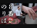 【8番出口公式続編】『8番のりば』はどこに繋がっている？＃1
