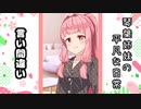 琴葉姉妹の平凡な日常 030『言い間違い』【VOICEROID劇場】