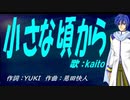 【KAITO】小さな頃から【カバー曲】