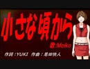 【MEIKO】小さな頃から【カバー曲】