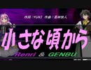 【GENBU&Renri】小さな頃から【カバー曲】