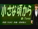 【TONIO】小さな頃から【カバー曲】