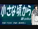 【PIKO】小さな頃から【カバー曲】