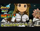 【イナズマイレブン】LEVEL5さん格差マッチどうにか出来ませんか？【英雄たちのヴィクトリーロード全世界に刻め！イナズママーク】