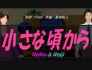 【Reiko＆Reiji】小さな頃から【カバー曲】