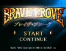 ブレイヴプローヴ [BRAVE PROVE] BGMメドレー1