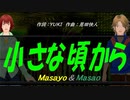 【Masayo＆Masao】小さな頃から【カバー曲】