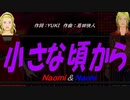 【Naomi＆Naoki】小さな頃から【カバー曲】