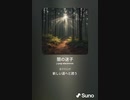音楽作ってみた♯∞【対策対応版/ 歌詞表示あり】