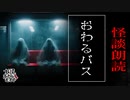 【妖怪おやじむすめの怪談朗読部屋】VTuber洒落恐朗読「おわるバス」【怖い話・作業用・睡眠用・男性ボイス】