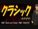 【ニコカラ】クラシック【off vocal】