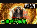 【英傑大戦】 決めるぞ！下剋上 #2470 vs露命の威光