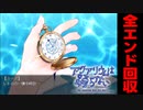 12年前の恩返しと新たな約束【アクアリウムは踊らない】全ED回収