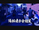 【龍が如く６】VS陽銘連合会