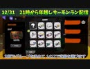 【スプラ3】年越しサモランその3(武器統一前編)