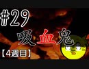 【忌火起草】花が咲く場所を選べないように僕もゲームを選べない#29