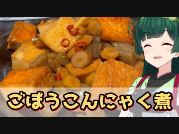 【東北ずん子】煮物で米を食おう ごぼうこんにゃく煮【VOICEROIDキッチン】