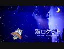 今日のまひるさん 『猫ロケット』（ニコ生弾き語り）
