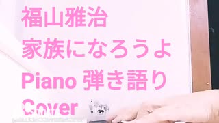 福山雅治　家族になろうよ　Piano 弾き語りCover